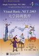 VisualBasicNET2003大學(xué)簡(jiǎn)明教程實(shí)例程序設(shè)計(jì) VisualBasicNET2003大學(xué)簡(jiǎn)明教程實(shí)例程序設(shè)計(jì)