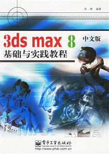 3dsmax8中文版基礎(chǔ)與實踐教程 3dsmax8中文版基礎(chǔ)與實踐教程