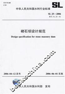 砌石壩設計規范 砌石壩設計規范
