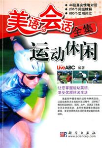 美語會話全集:運(yùn)動休閑 美語會話全集:運(yùn)動休閑