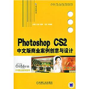 PHOTOSHOPCS2中文版商業案例創意與設計 PHOTOSHOPCS2中文版商業案例創意與設計