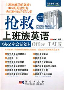 搶救上班族英語:辦公室會話篇:數(shù)字學習版 搶救上班族英語:辦公室會話篇:數(shù)字學習版