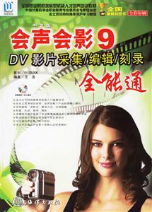 會聲會影9DV影片采集/編輯/刻錄全能通 會聲會影9DV影片采集/編輯/刻錄全能通