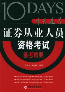 十天過關證卷從業人員資格考試備考精要