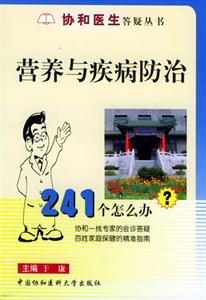 營養與疾病防治241個怎么辦