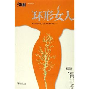 環(huán)形女人：長(zhǎng)篇小說(shuō)