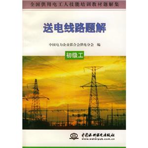 送電線路題解