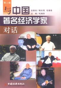 與中國著名經(jīng)濟(jì)學(xué)家對話:第三輯 與中國著名經(jīng)濟(jì)學(xué)家對話:第三輯