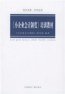 《小企業(yè)會計制度》培訓教材:逐條講解舉例說明 《小企業(yè)會計制度》培訓教材:逐條講解舉例說明