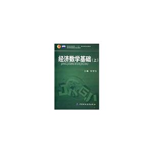 經濟數學基礎:上 經濟數學基礎:上
