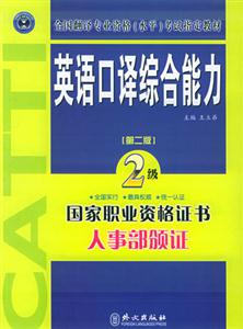 英語口譯綜合能力：二級