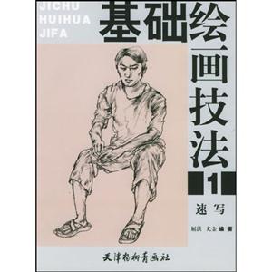 基礎(chǔ)繪畫技法:1:速寫 基礎(chǔ)繪畫技法:1:速寫