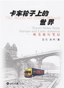 卡車輪子上的世界 卡車輪子上的世界