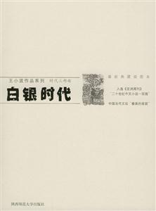 白銀時(shí)代:最新典藏插圖本 白銀時(shí)代:最新典藏插圖本