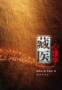 藏醫(yī)心理學(xué)：[漢藏文本]