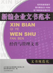 新編企業(yè)文書范本:經(jīng)營(yíng)與管理文書 新編企業(yè)文書范本:經(jīng)營(yíng)與管理文書