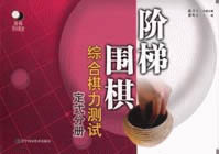 階梯圍棋綜合棋力測試:定式分冊 階梯圍棋綜合棋力測試:定式分冊