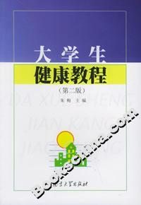 大學(xué)生健康教程 大學(xué)生健康教程
