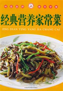 特級(jí)廚師教你學(xué)做經(jīng)典營養(yǎng)家常菜 特級(jí)廚師教你學(xué)做經(jīng)典營養(yǎng)家常菜