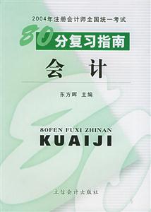 2004年注冊會(huì)計(jì)師全國統(tǒng)一考試80分復(fù)習(xí)指南:會(huì)計(jì) 2004年注冊會(huì)計(jì)師全國統(tǒng)一考試80分復(fù)習(xí)指南:會(huì)計(jì)