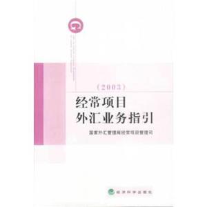 經(jīng)常項(xiàng)目外匯業(yè)務(wù)指引:2003 經(jīng)常項(xiàng)目外匯業(yè)務(wù)指引:2003