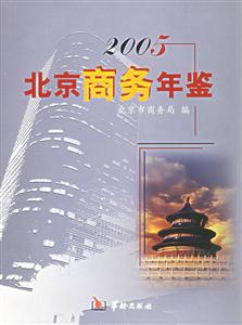 2005北京商務(wù)年鑒 2005北京商務(wù)年鑒
