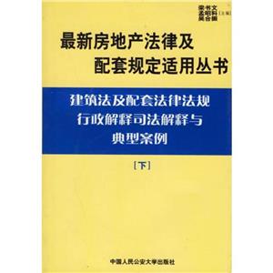 最新房地產法律及配套規定適用叢書土地法及配套法律法律法規行政解析司法解釋與典型下 最新房地產法律及配套規定適用叢書土地法及配套法律法律法規行政解析司法解釋與典型下