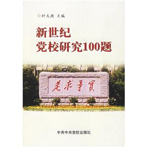 新世紀黨校研究100題 新世紀黨校研究100題