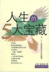 人生的5大寶藏:一個(gè)心理醫(yī)師的生死頓悟 人生的5大寶藏:一個(gè)心理醫(yī)師的生死頓悟