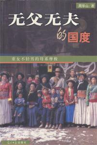無(wú)父無(wú)夫的國(guó)度?:重女不輕男的母系摩梭 無(wú)父無(wú)夫的國(guó)度?:重女不輕男的母系摩梭