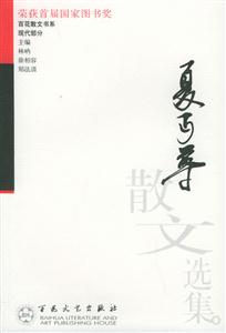 百花散文書系現代部分夏D尊散文選集 百花散文書系現代部分夏D尊散文選集