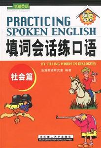 填詞會話練口語:社會篇 填詞會話練口語:社會篇