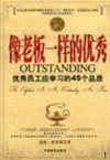 像老板一樣的優秀:優秀員工應學習的45個品質 像老板一樣的優秀:優秀員工應學習的45個品質