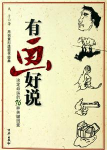 有畫好說:決定命運(yùn)的36種關(guān)鍵因素 有畫好說:決定命運(yùn)的36種關(guān)鍵因素