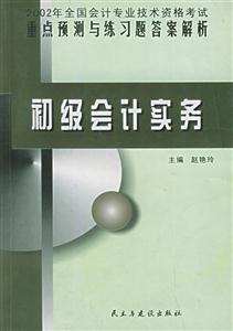 2002年全國會(huì)計(jì)專業(yè)技術(shù)資格考試重點(diǎn)預(yù)測與練習(xí)題答案解析:初級會(huì)計(jì)實(shí)務(wù) 2002年全國會(huì)計(jì)專業(yè)技術(shù)資格考試重點(diǎn)預(yù)測與練習(xí)題答案解析:初級會(huì)計(jì)實(shí)務(wù)