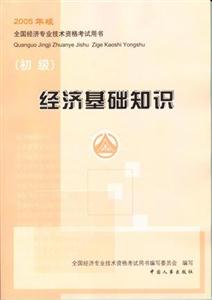 經濟基礎知識:初級 經濟基礎知識:初級