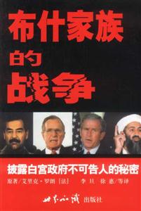 布什家族的戰(zhàn)爭:披露白宮政府不可告人的秘密 布什家族的戰(zhàn)爭:披露白宮政府不可告人的秘密