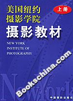 美國紐約攝影學(xué)院攝影教材(上冊) 美國紐約攝影學(xué)院攝影教材(上冊)