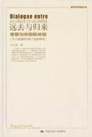 遠去與歸來――希臘與中國的對話 遠去與歸來――希臘與中國的對話