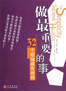 做最重要的事32個職場減負絕招 做最重要的事32個職場減負絕招