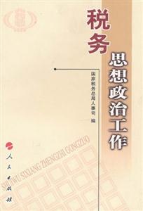 稅務思想政治工作 稅務思想政治工作