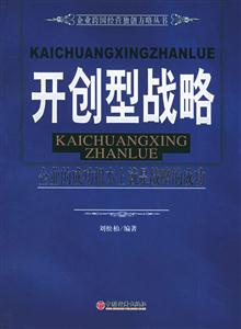 開創(chuàng)型戰(zhàn)略:企業(yè)的成功根本上就是戰(zhàn)略的成功 開創(chuàng)型戰(zhàn)略:企業(yè)的成功根本上就是戰(zhàn)略的成功