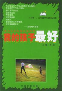 我的孩子最好(小學(xué)一二年級(jí)學(xué)生家長(zhǎng)必讀) 我的孩子最好(小學(xué)一二年級(jí)學(xué)生家長(zhǎng)必讀)
