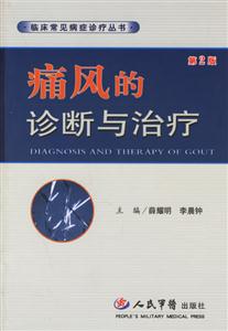 痛風的診斷與治療 痛風的診斷與治療