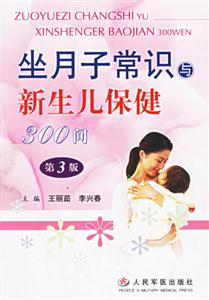 坐月子常識(shí)與新生兒保健300問(第3版) 坐月子常識(shí)與新生兒保健300問(第3版)