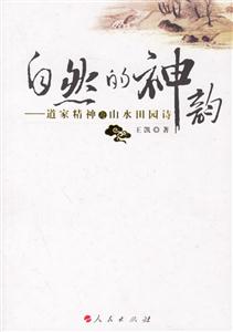自然的神韻―道家精神與山水田園詩 自然的神韻―道家精神與山水田園詩