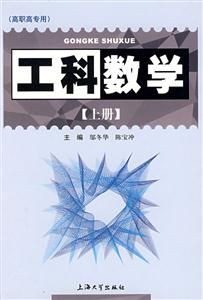 工科數(shù)學(xué)(上冊(cè)) 工科數(shù)學(xué)(上冊(cè))