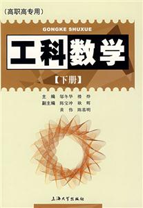 工科數(shù)學(xué)(下冊) 工科數(shù)學(xué)(下冊)