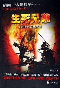 生死兄弟:1949渡江戰(zhàn)役 生死兄弟:1949渡江戰(zhàn)役