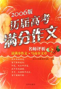 2006版歷屆高考滿分作文 2006版歷屆高考滿分作文